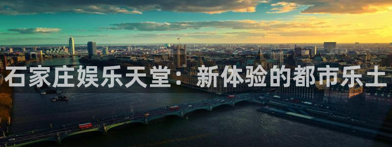 摩根娱乐：石家庄娱乐天堂：新体验的都市乐土