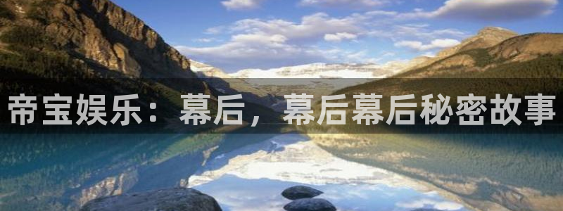 摩根娱乐：帝宝娱乐：幕后，幕后幕后秘密故事
