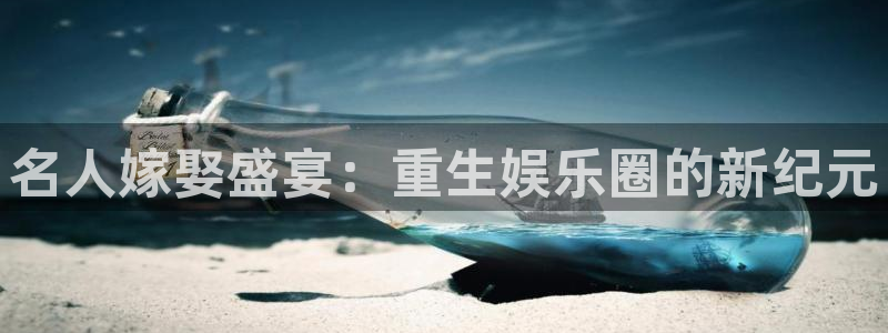 摩根娱乐：名人嫁娶盛宴：重生娱乐圈的新纪元