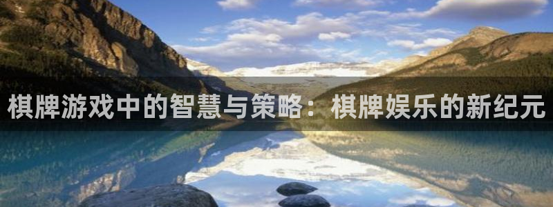 摩根娱乐：棋牌游戏中的智慧与策略：棋牌娱乐的新纪元
