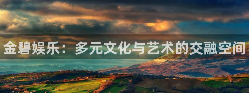 摩根娱乐：金碧娱乐：多元文化与艺术的交融空间